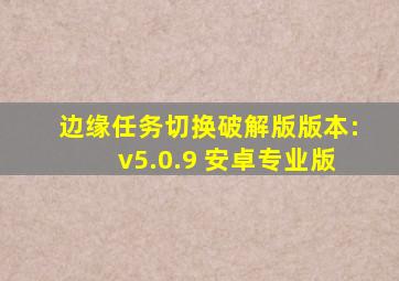 边缘任务切换破解版版本:v5.0.9 安卓专业版